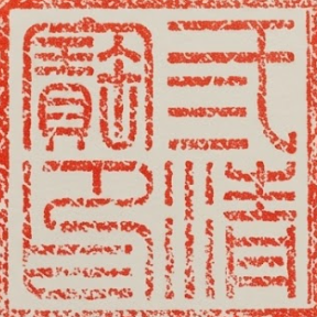 Ấn Triện